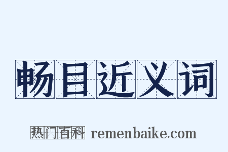 畅目近义词是什么意思的图片